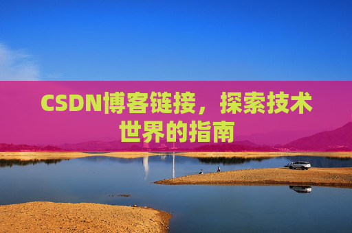 CSDN博客链接,探索技术世界的指南